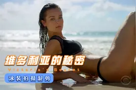 维多利亚的秘密泳装拍摄混剪视频封面