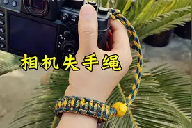 简单实用的相机失手绳，防丢绳编织方法分享