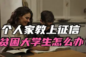 硬核解读：违规个人家教上征信，贫困大学生怎么办？视频封面