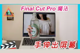 【FCPX魔法教程】手伸出屏幕(Final Cut Pro X）