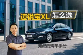 详解迈锐宝XL怎么选，优惠4万很实惠，哪款车型最值得买视频封面