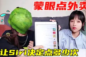 挑战蒙眼点外卖，让Siri随机决定点多少次！谁幸运抽6次却吃不饱视频封面