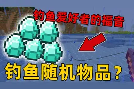 我的世界 钓鱼随机物品？考验我RP的时候到了