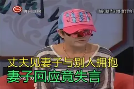 丈夫回忆亲眼看见妻子与别人拥抱，妻子回应竟失言丨调解现场视频封面