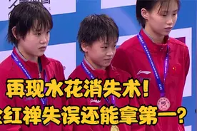 再现“水花消失术”全红禅全运会上再夺冠军！场下观众为之兴奋视频封面