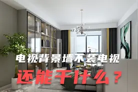 电视背景墙不装电视，那它还能干什么？设计师来告诉你视频封面