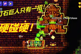 泰拉瑞亚仙人掌22：石巨人攻略有手就能赢！只要硬碰硬！视频封面