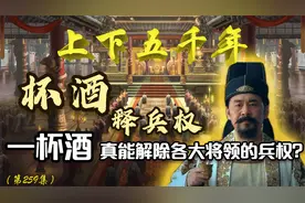 赵匡胤的一杯酒，为何能解除各大将领的兵权？这其中到底有何文章视频封面