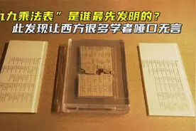 九九乘法表是谁最先发明的？此发现让西方很多学者哑口无言视频封面