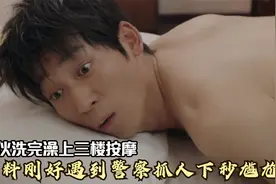 小伙洗完澡按摩，哪料正巧遇到警察抓人，下秒小伙的举动搞笑了视频封面