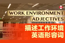 描述工作环境英语形容词，加拿大外教标准发音，中英图文对照