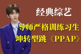 选秀天花板：坤坤实力超强，这首《PPAP》你打几分？