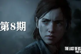 【老刘探长】《最后生还者2》通关攻略解说 第8期视频封面