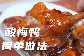 广东名菜酸梅鸭的正宗做法，简单易做出菜就是大菜，细节很重要视频封面