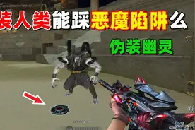 【CF趣味实验】伪装幽灵能踩恶魔陷阱么？光耀的BUFF对它有效么？视频封面
