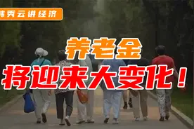 我国将发展养老第三支柱，你要知道个人养老金账户是什么！视频封面