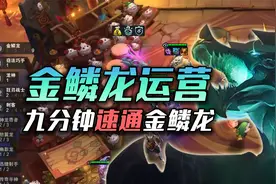 最细金鳞龙玩法讲解！看完即学到！