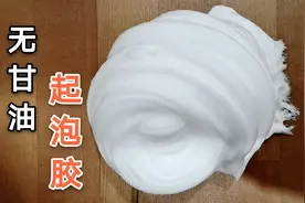 无甘油，不加一滴水做起泡胶，起泡绵密，好拉伸不粘手，无硼砂