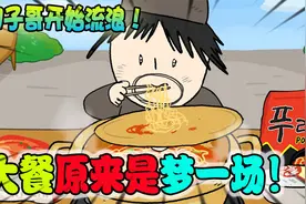 美食动画：在梦里吃大餐，看的我都饿了！视频封面