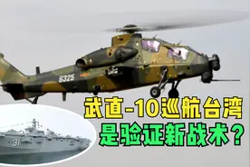 台媒：武直-10巡航台湾 疑演练垂直登陆战术视频封面