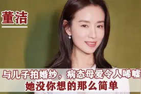 “国民初恋”董洁：与10岁儿子拍婚纱引热议，病态母爱令人唏嘘？视频封面