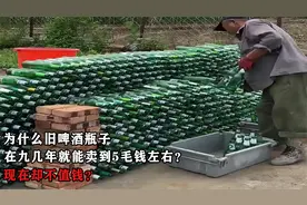 为什么旧啤酒瓶子，在九几年就能卖到5毛钱左右？现在却不值钱？视频封面