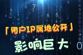 用户IP属地公开展示，对三种人群影响巨大，快帮你们的朋友看看吧视频封面