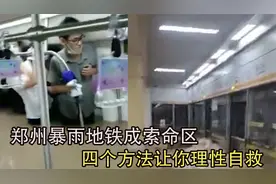 郑州暴雨地铁成索命区，四个方法让你自救，希望悲剧不再上演！视频封面