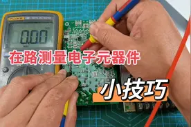 为何有些电子元件在路测量明明损坏了，拆下来测量又没事了视频封面