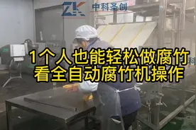 看全自动腐竹机操作生产，原来1个人也能轻松操作这款腐竹设备视频封面