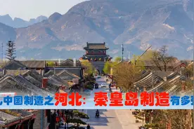 中国制造看河北秦皇岛，中央驻秦皇岛央企国有民营超级制造业多强视频封面