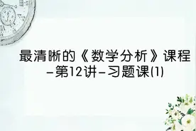 最清晰的《数学分析》课程-第12讲-习题课(1)视频封面