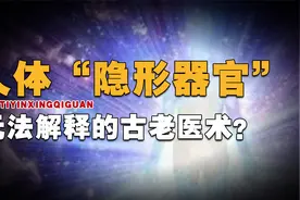 人体隐藏的神秘器官，看不见摸不着，却主宰人的生死？视频封面