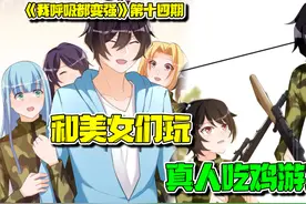 男主和美女们玩真人吃鸡，没想到被当成工具人！视频封面