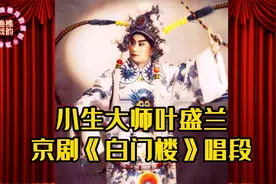 京剧小生大师叶盛兰《白门楼》演唱气度大方 龙虎凤三音绝美视频封面
