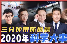 2020年发生了什么科学大事件？带你回顾跌宕起伏这一年视频封面