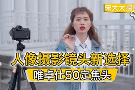 人像摄影镜头新选择：唯卓仕50定焦头视频封面