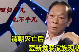 清亡后爱新觉罗家族：一家人住900间房子，一箱子古董换一双冰鞋视频封面