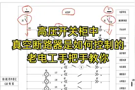 高压开关柜中，真空断路器是如何控制的，老电工手把手教你视频封面