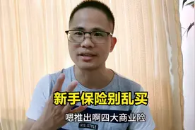 买车保险选哪些商业险最划算？小哥总结4个险种，性价比很高视频封面