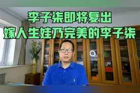 李子柒即将复出，嫁人生娃的李子柒才是完整的女人李子柒！