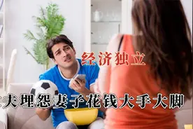 女生经济独立真的很重要，低三下四向要生活费，花钱被说大手大脚视频封面