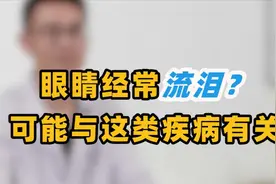 经常莫名奇妙地流眼泪？别轻视它，很可能与这类疾病有关，自查视频封面