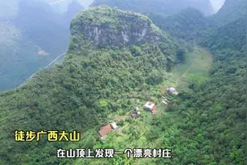 探访广西山顶上的村庄，仅有两位老人留在村中，环境犹如世外桃源视频封面
