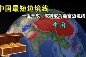 中国最短边境线，全长仅92公里，一但开放，或将成为最富边境线视频封面