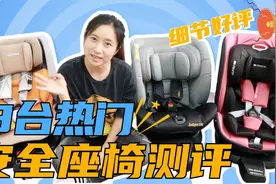 宝妈开箱！3款热门安全座椅大测评，猜猜哪款性价比最高？视频封面
