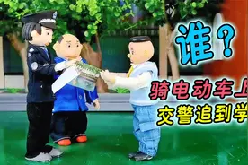 熊孩子骑电动车上学，还飙车，交警追到学校找人！视频封面