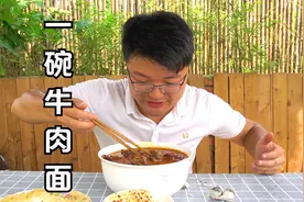 2斤牛肉，做一碗红烧牛肉面，一天的肉量，超大分量一次吃过瘾视频封面