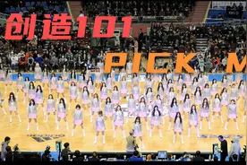 [超清4K60帧]创造101，篮球场内表演PICK ME，这样的场面见过么视频封面