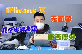 iPhone X刷机报错，听筒排线引起重启，几个步骤鉴定面容能否修好视频封面